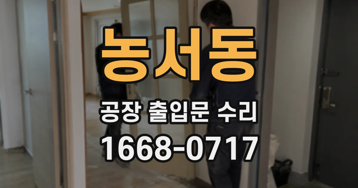 농서동 공장 출입문 수리
