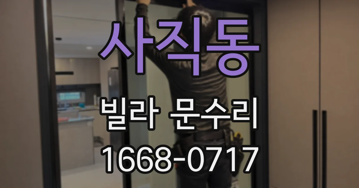사직동 빌라 문수리