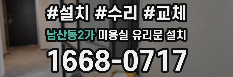 남산동2가 미용실 유리문 설치