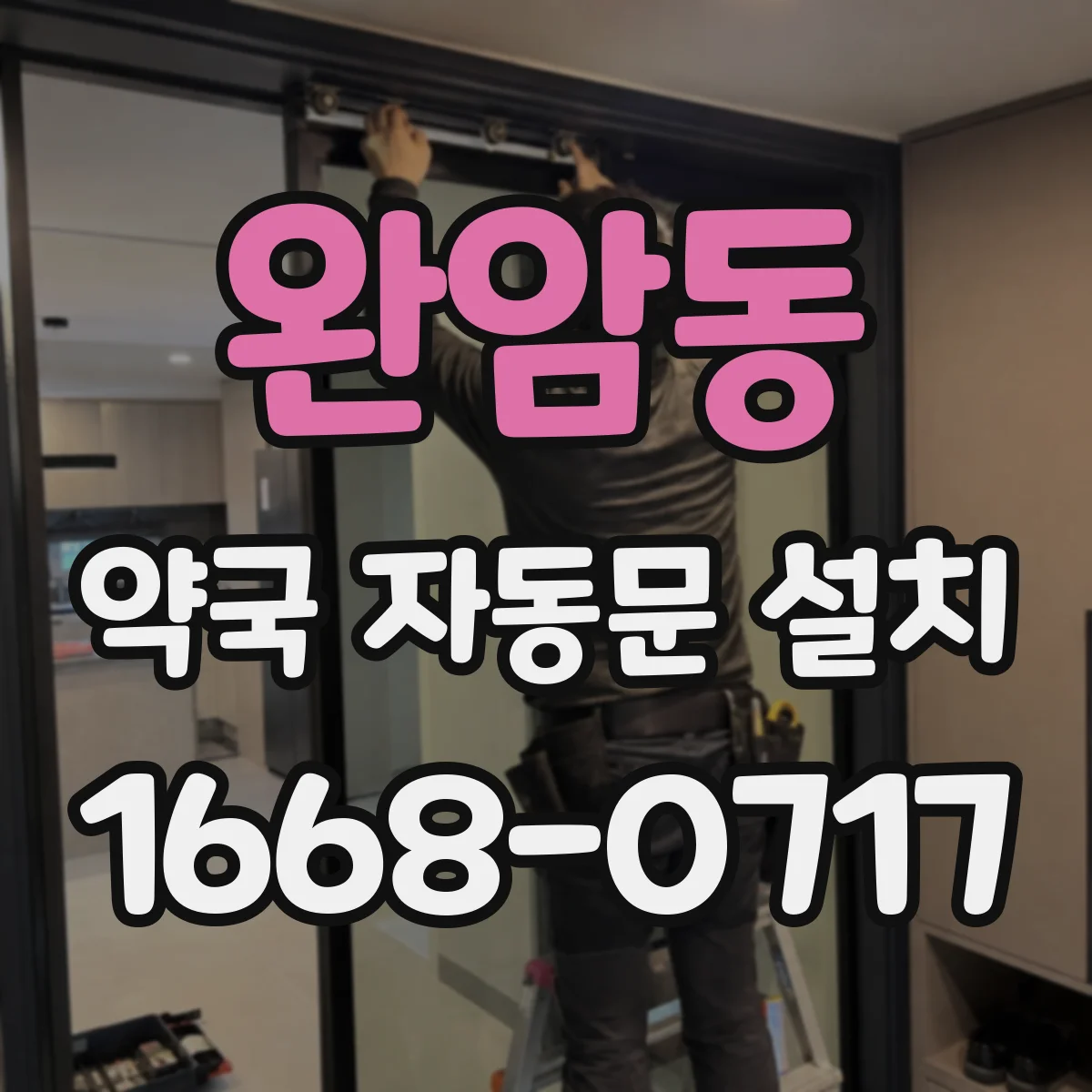 완암동 약국 자동문 설치