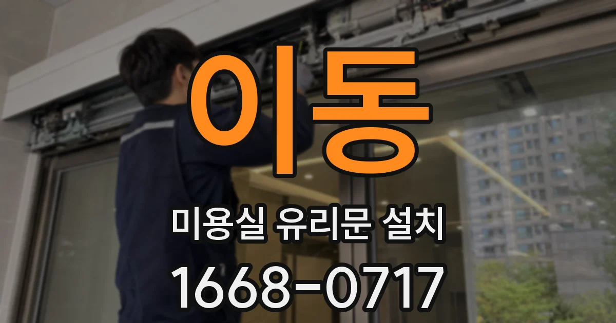 이동 미용실 유리문 설치
