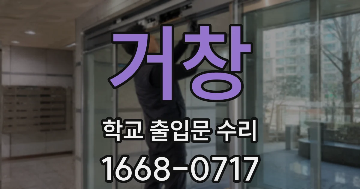 거창 학교 출입문 수리