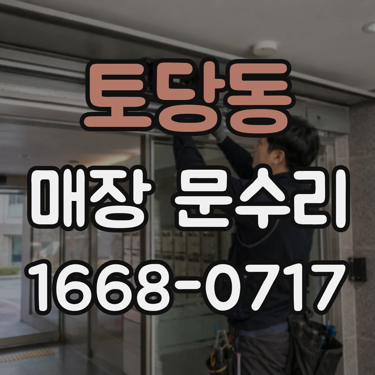 토당동 매장 문수리