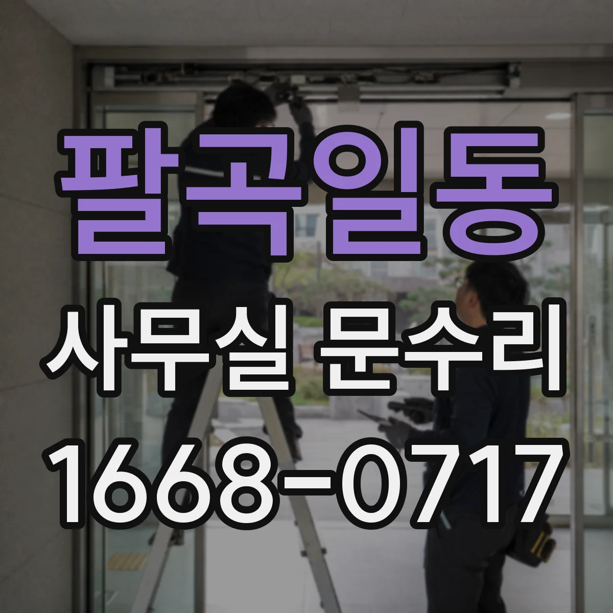 팔곡일동 사무실 문수리