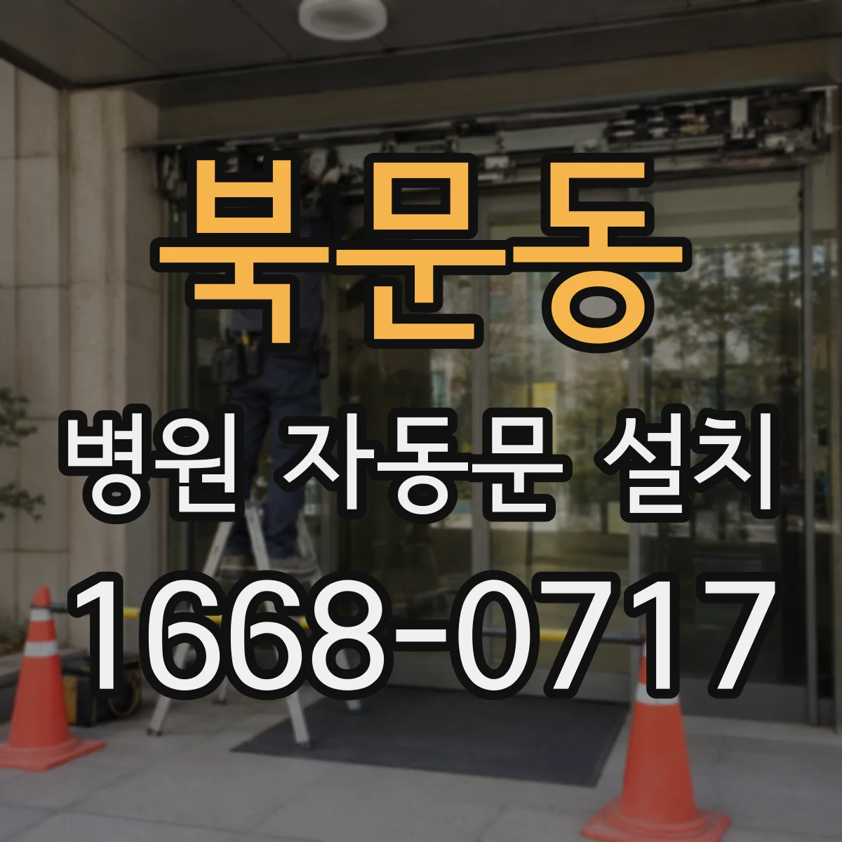북문동 병원 자동문 설치