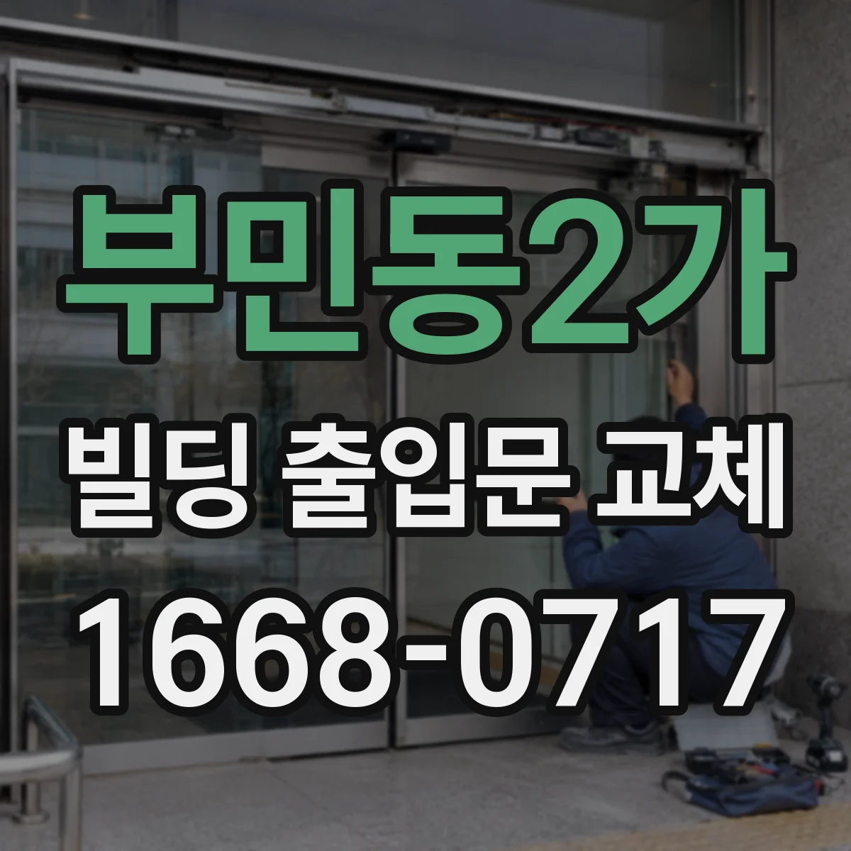 부민동2가 빌딩 출입문 교체