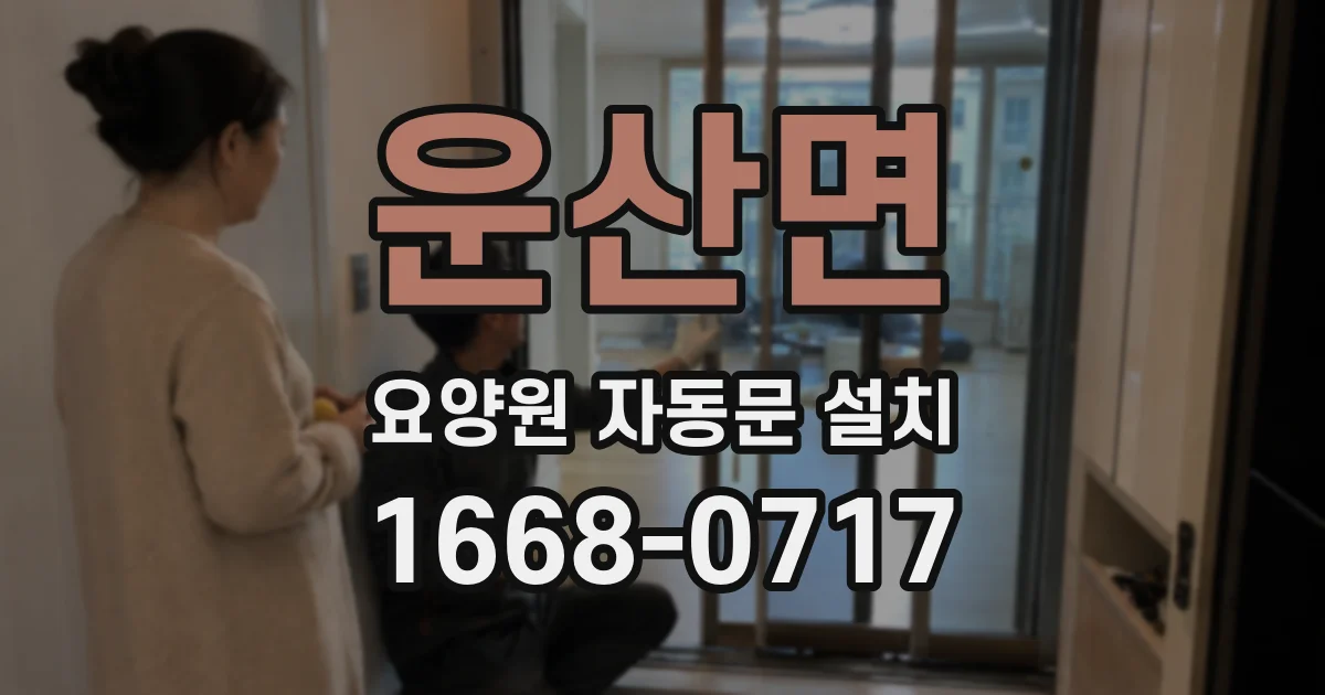 운산면 요양원 자동문 설치