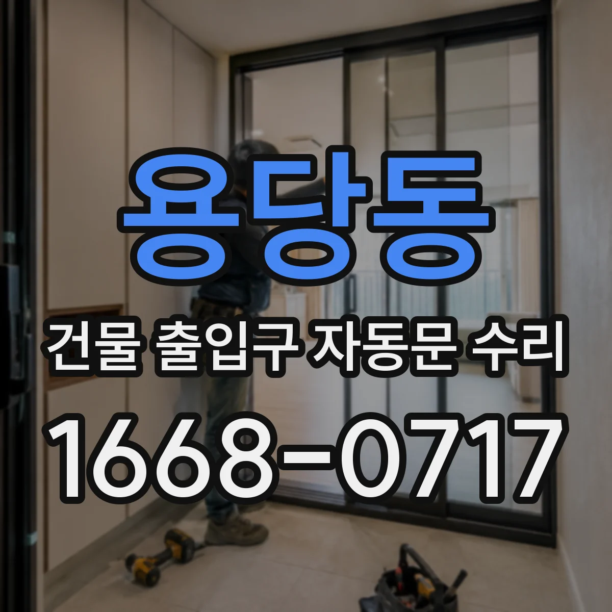 용당동 건물 출입구 자동문 수리
