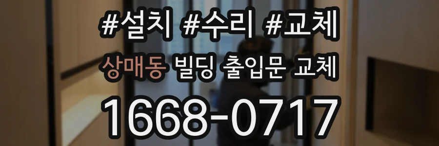상매동 빌딩 출입문 교체