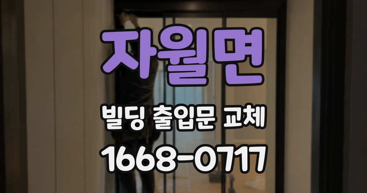 자월면 빌딩 출입문 교체