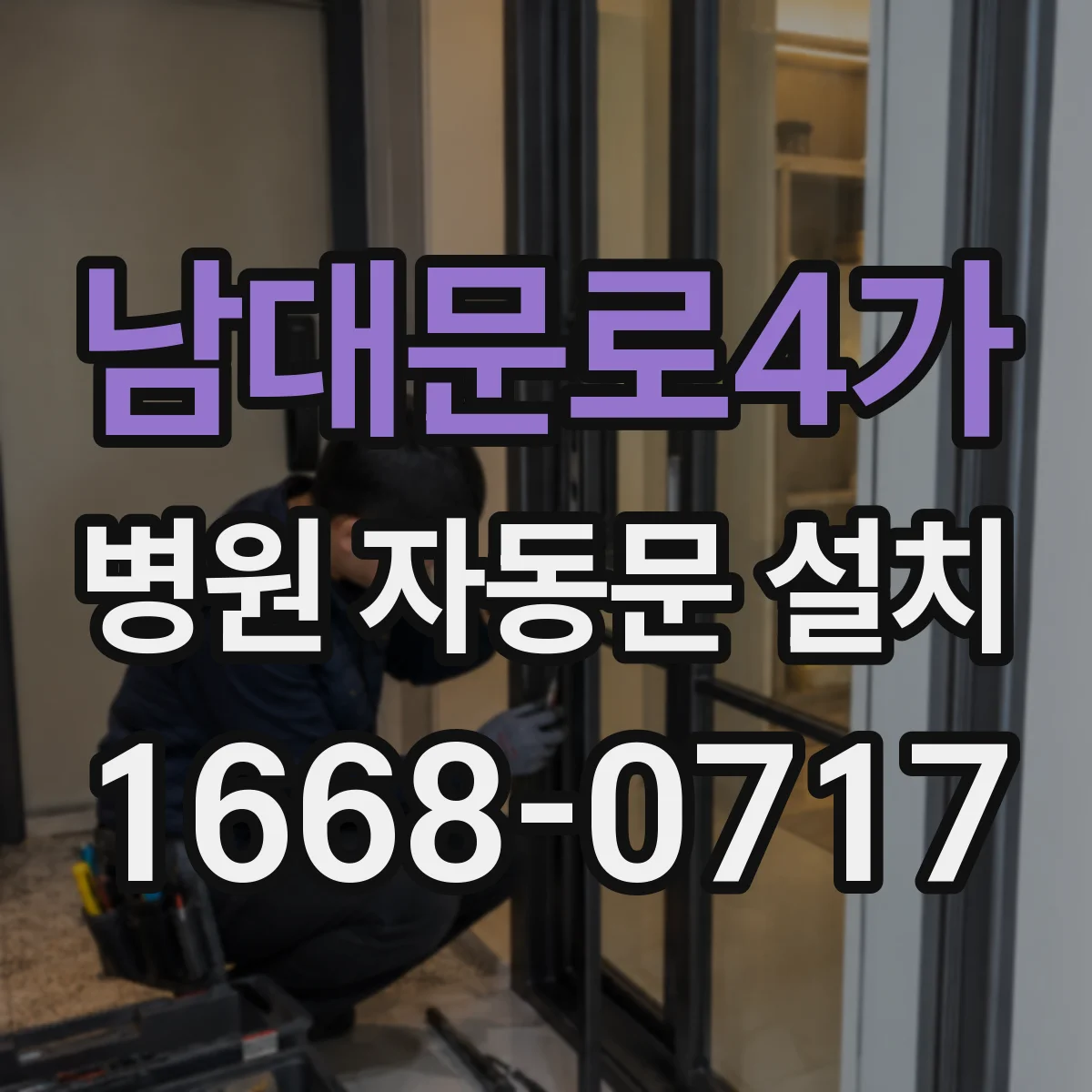 남대문로4가 병원 자동문 설치