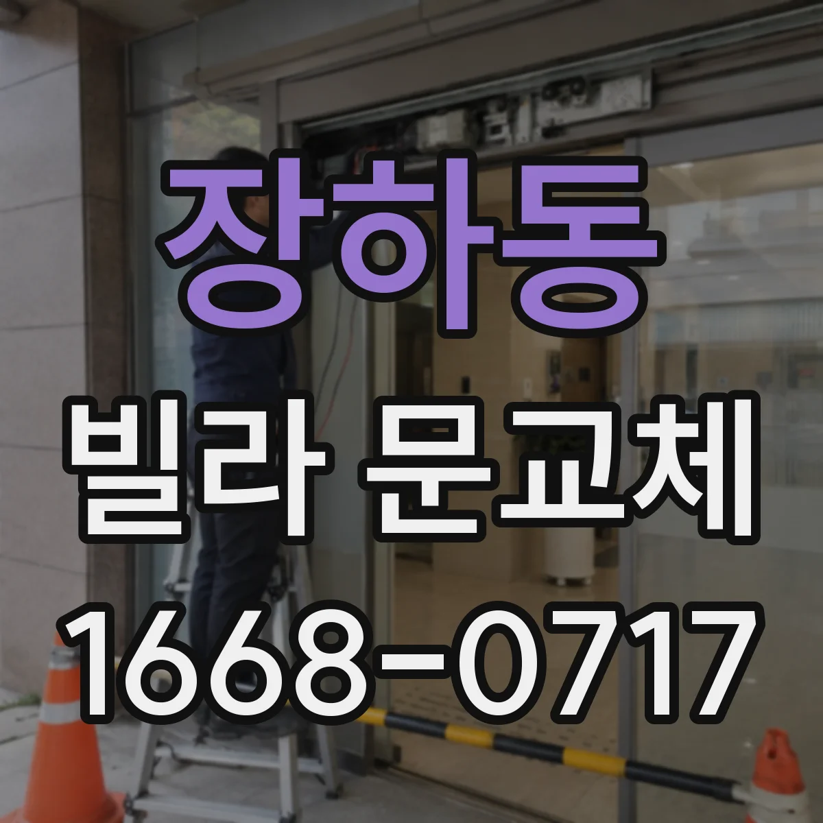 장하동 빌라 문교체