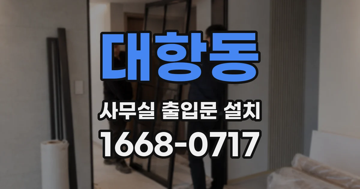 대항동 사무실 출입문 설치