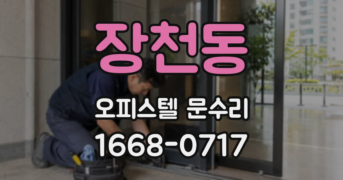 장천동 오피스텔 문수리