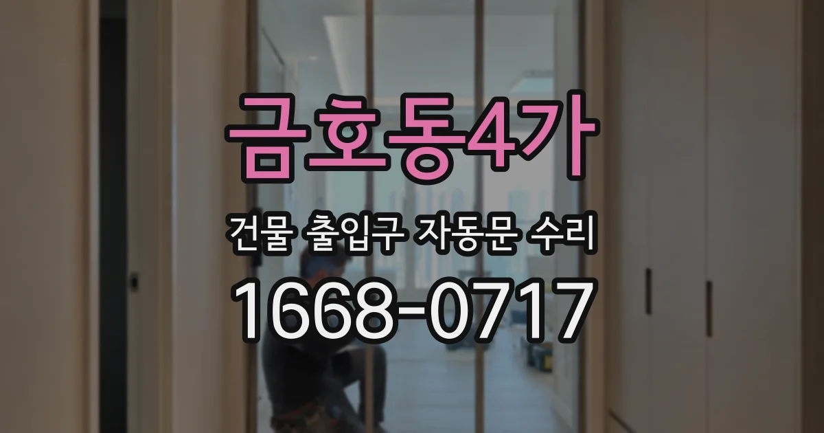 금호동4가 건물 출입구 자동문 수리