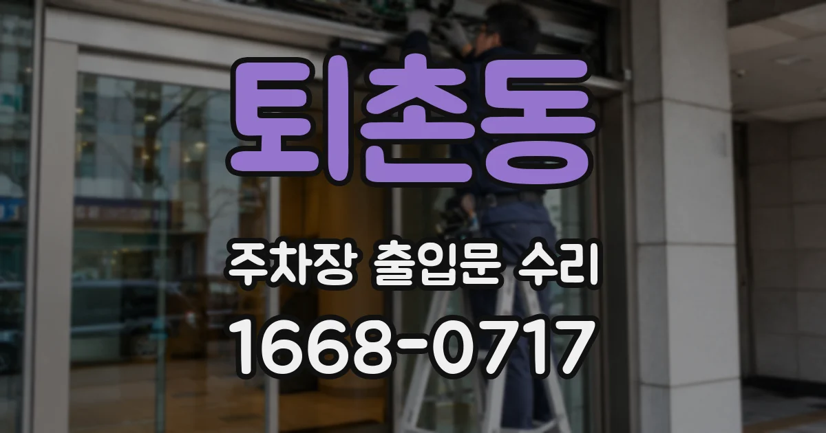 퇴촌동 주차장 출입문 수리