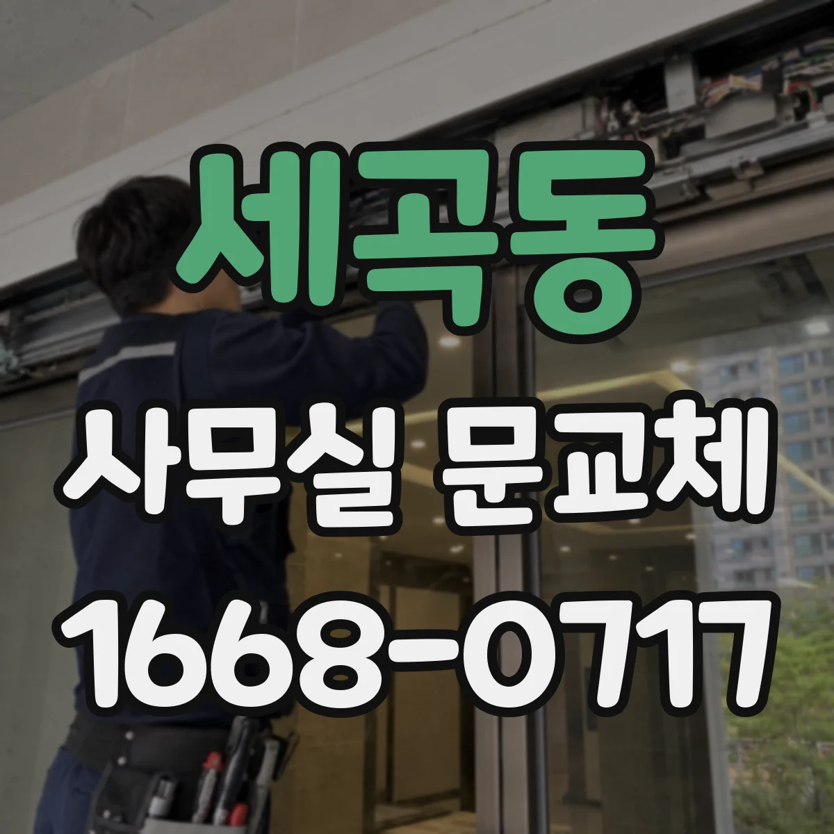 세곡동 사무실 문교체