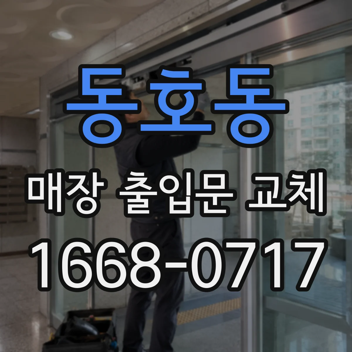 동호동 매장 출입문 교체
