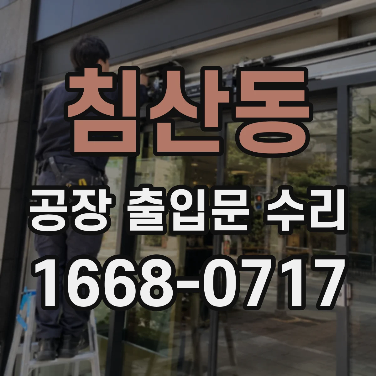 침산동 공장 출입문 수리