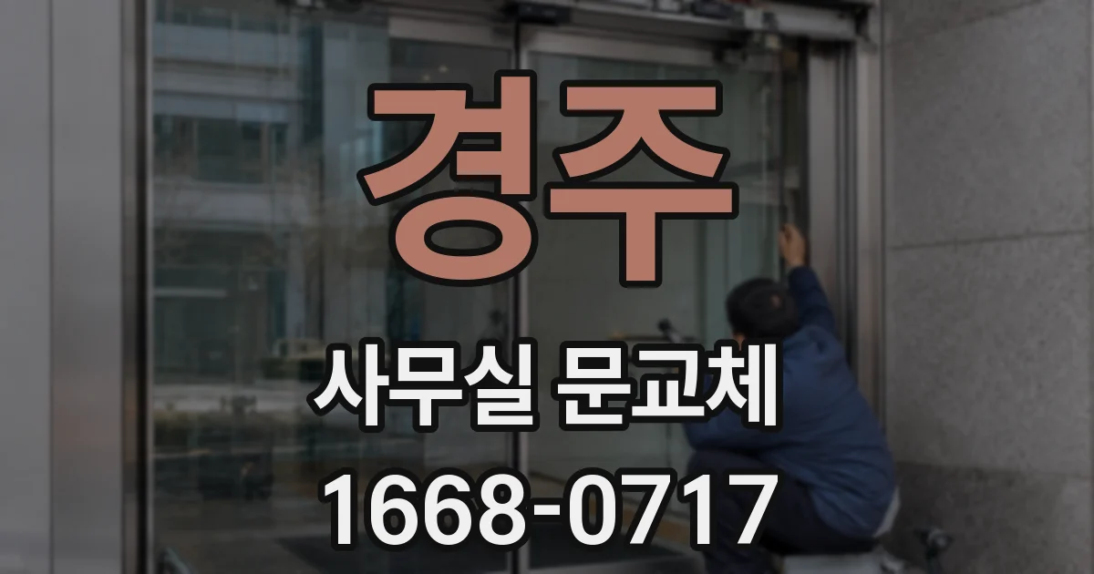 경주 사무실 문교체