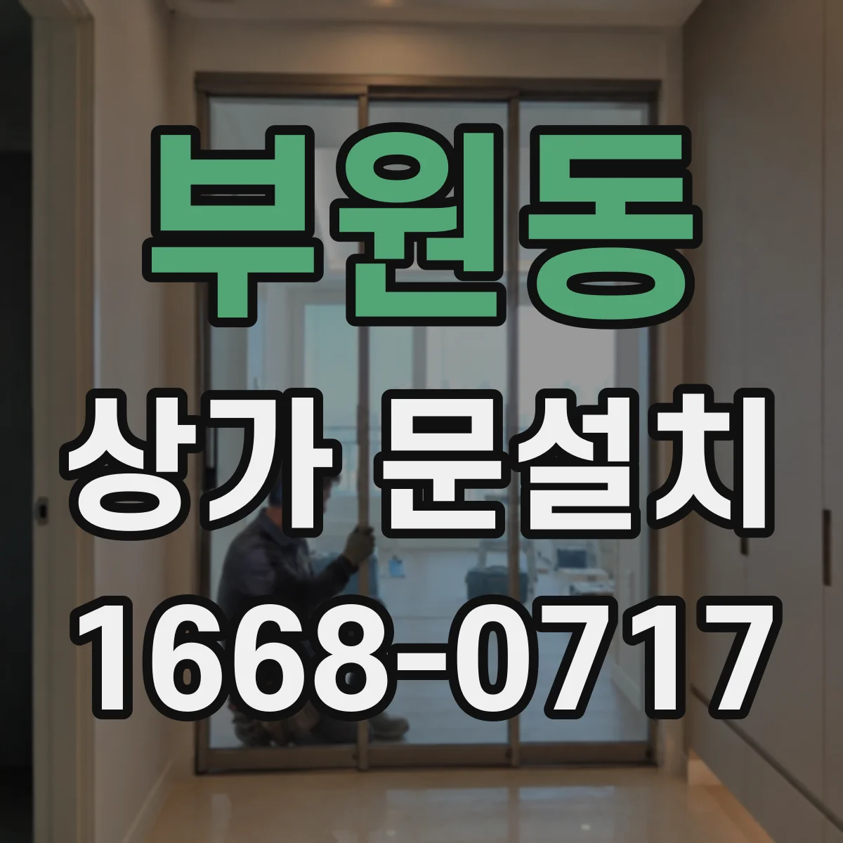 부원동 상가 문설치