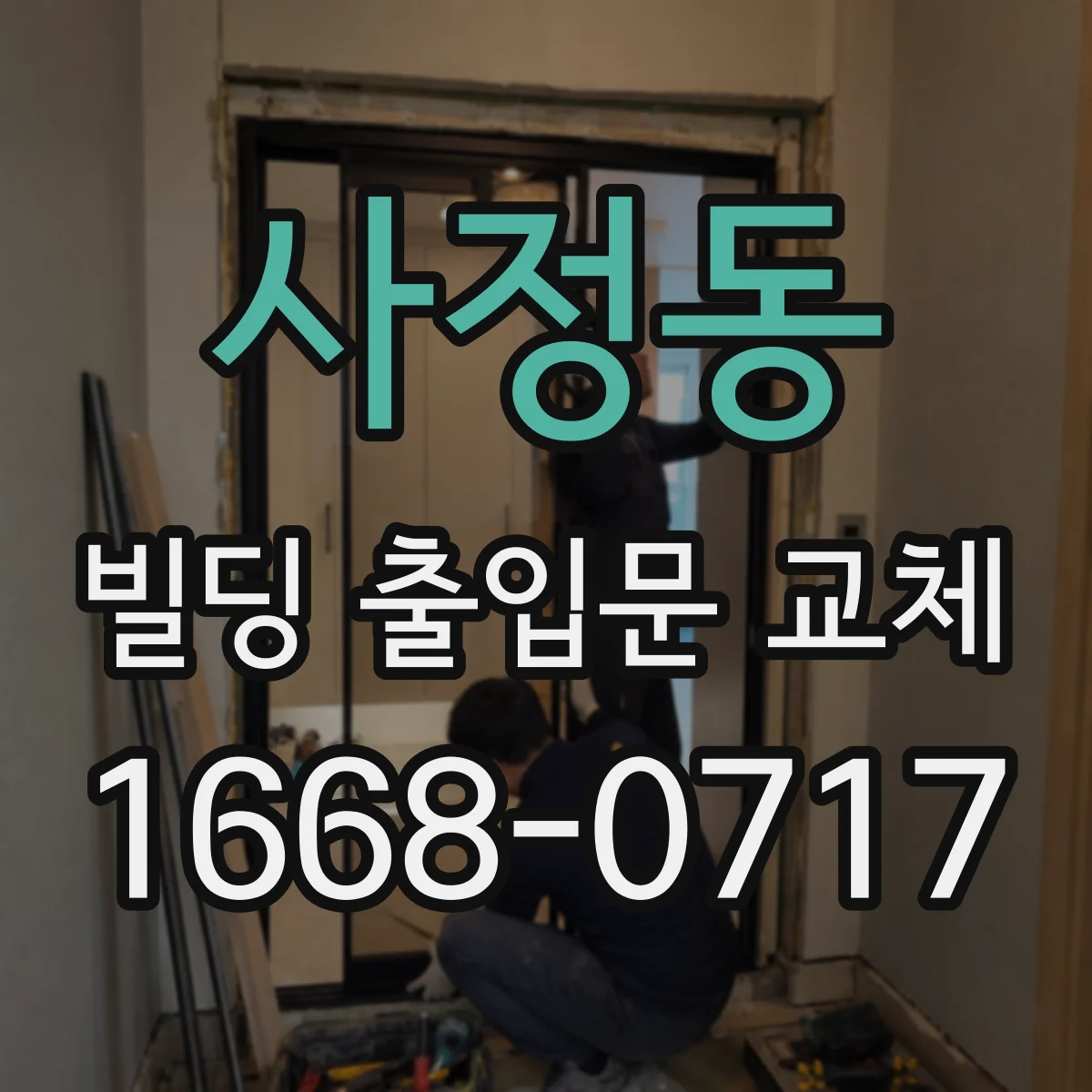 사정동 빌딩 출입문 교체