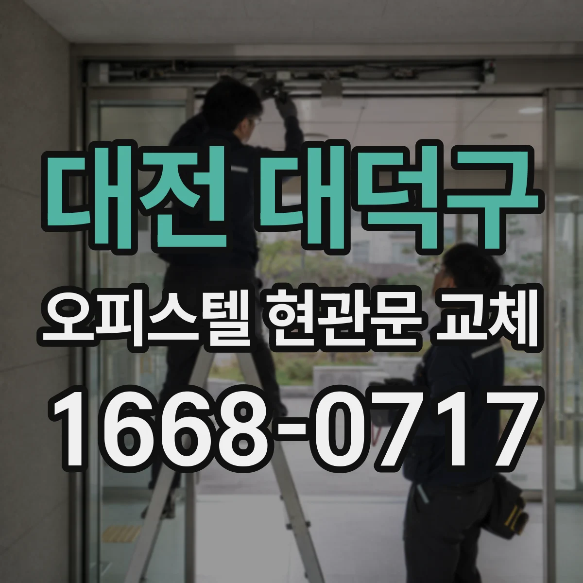 대전 대덕구 오피스텔 현관문 교체 변경사항 안내로 오해 생기지 않게 하는 방식