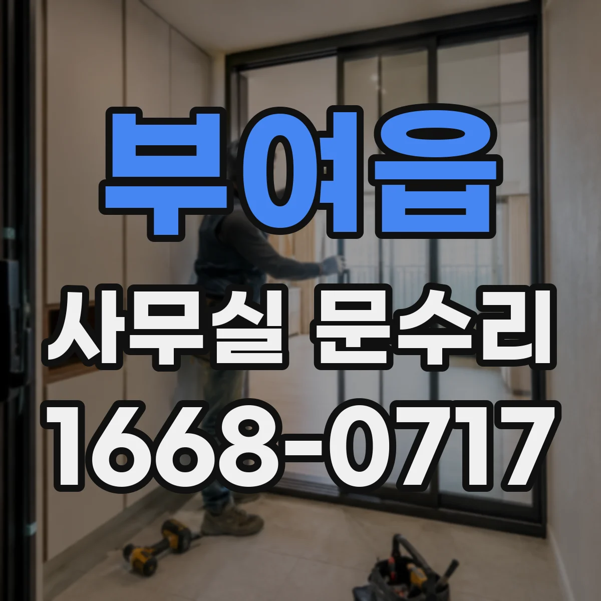 부여읍 사무실 문수리