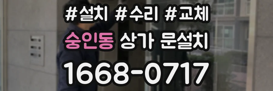 숭인동 상가 문설치