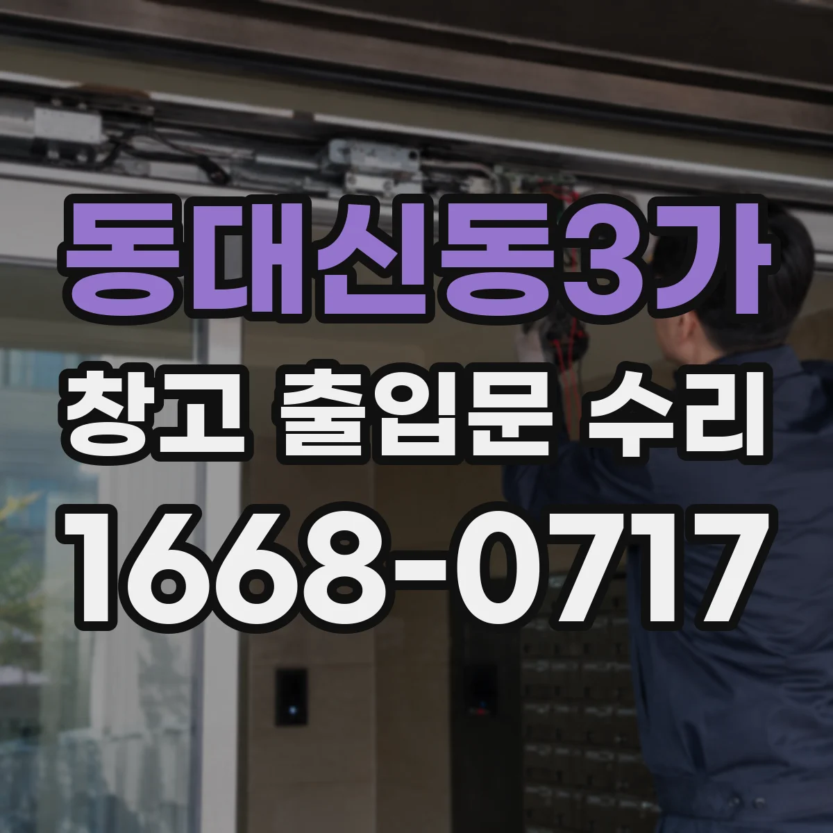동대신동3가 창고 출입문 수리