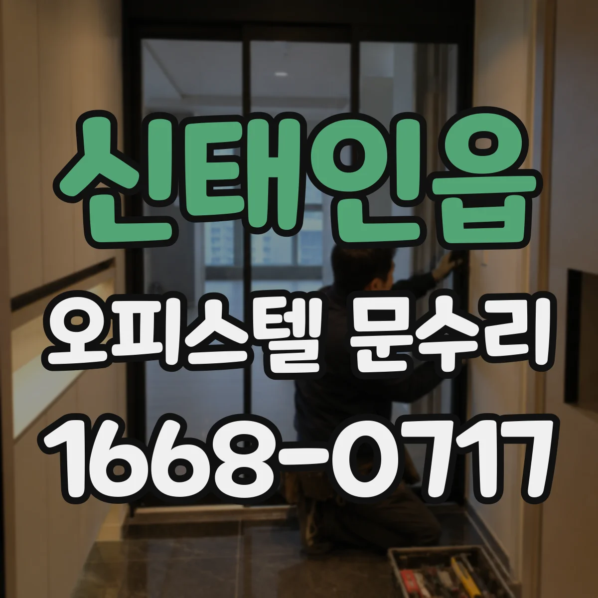 신태인읍 오피스텔 문수리