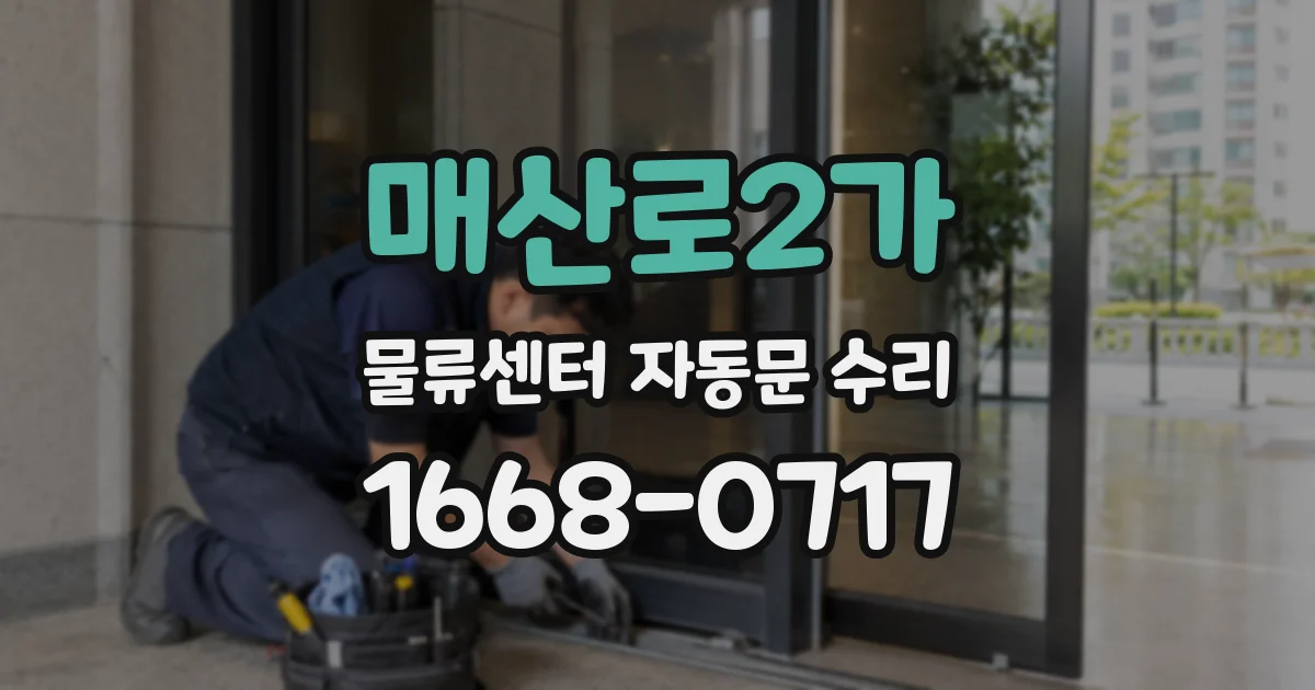 매산로2가 물류센터 자동문 수리