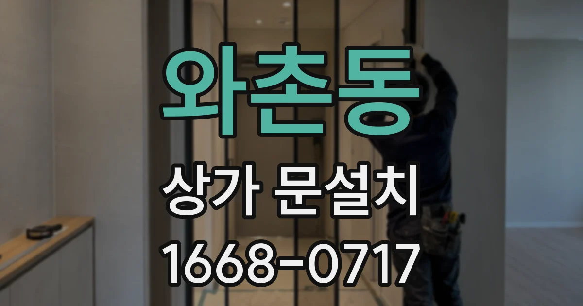 와촌동 상가 문설치