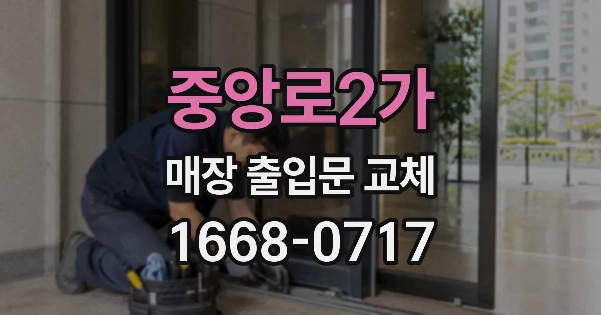 중앙로2가 매장 출입문 교체
