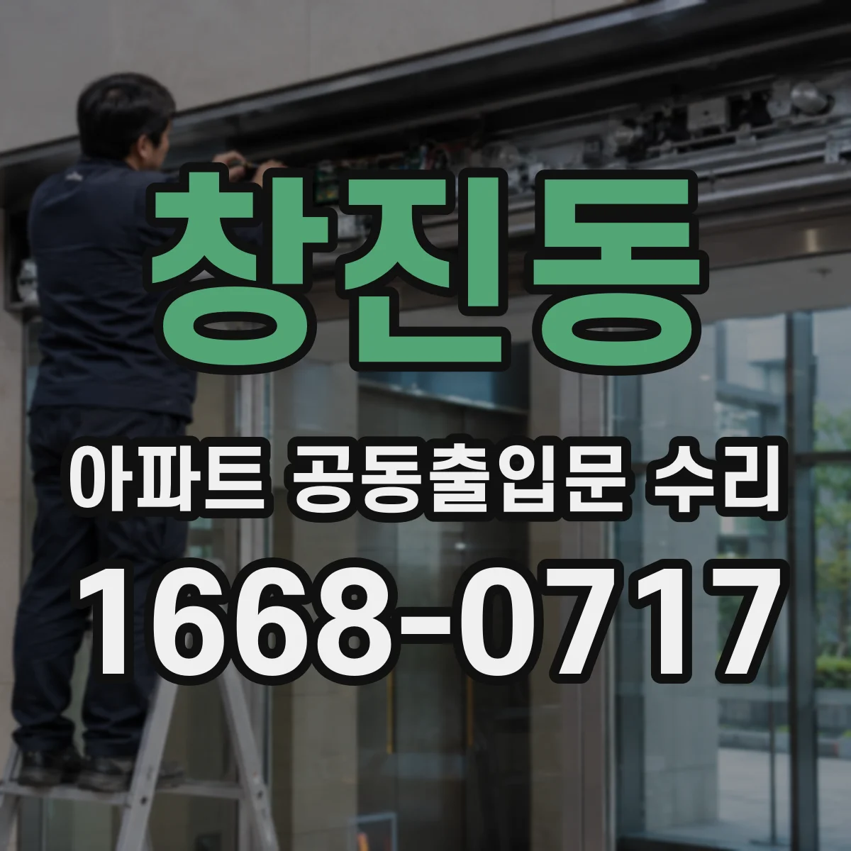 창진동 아파트 공동출입문 수리