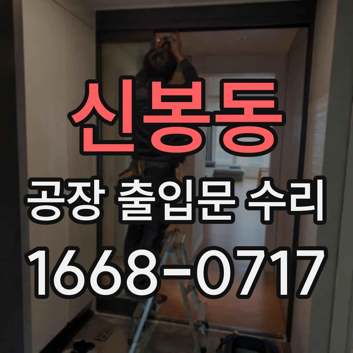 신봉동 공장 출입문 수리