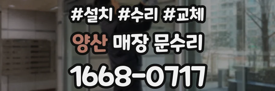 양산 매장 문수리