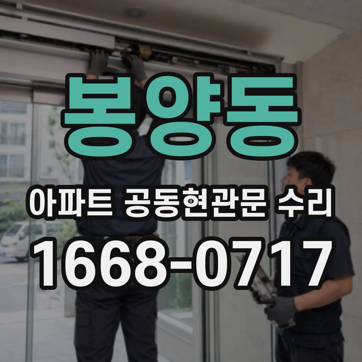 봉양동 아파트 공동현관문 수리