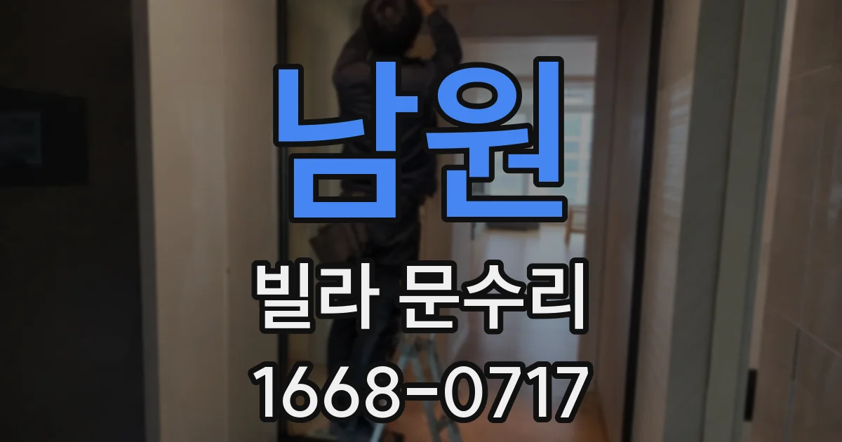 남원 빌라 문수리