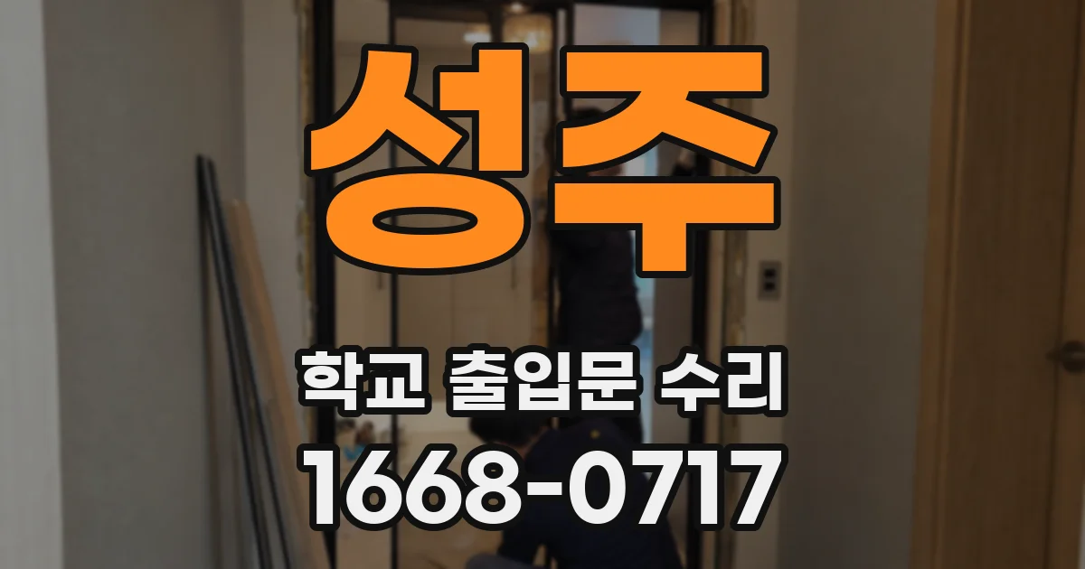 성주 학교 출입문 수리