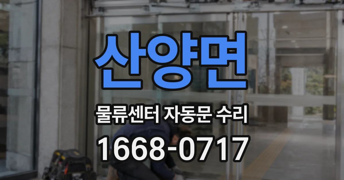 산양면 물류센터 자동문 수리