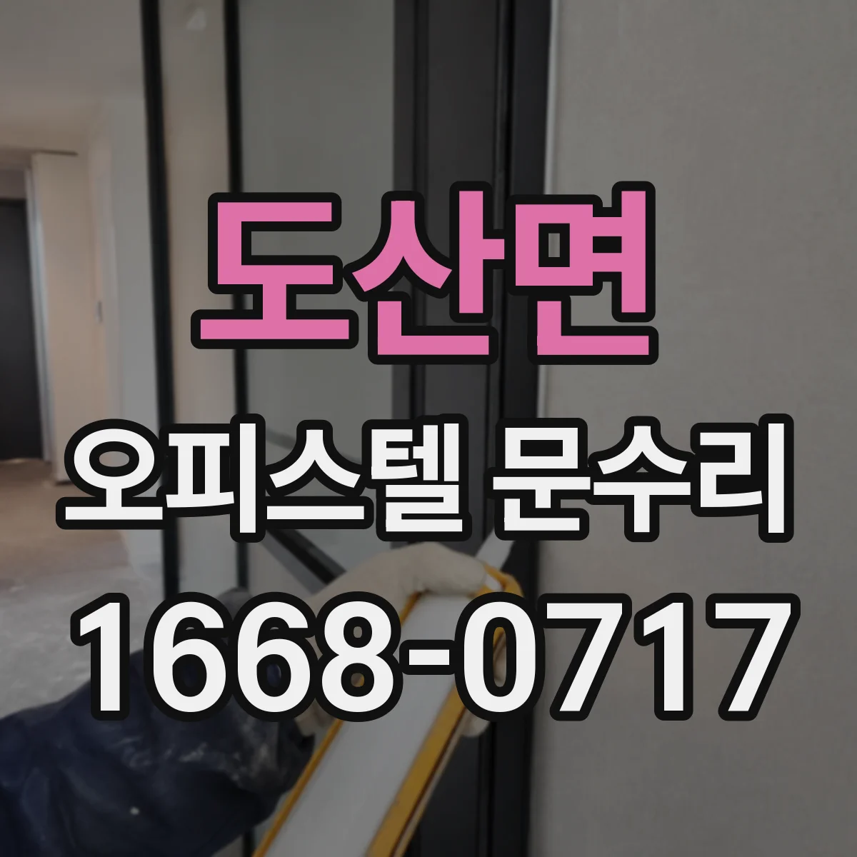 도산면 오피스텔 문수리