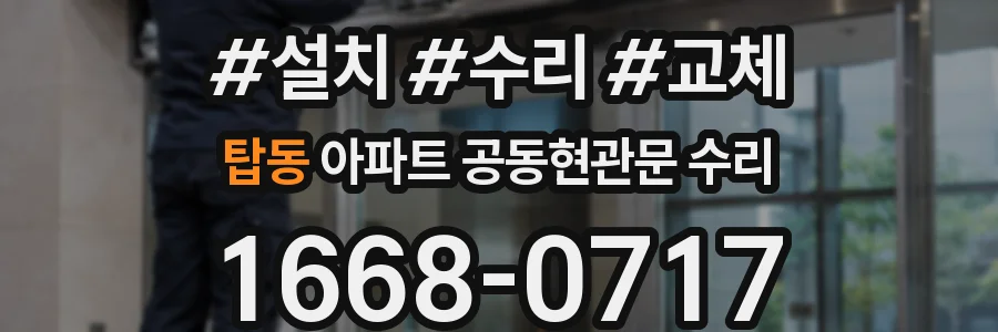탑동 아파트 공동현관문 수리