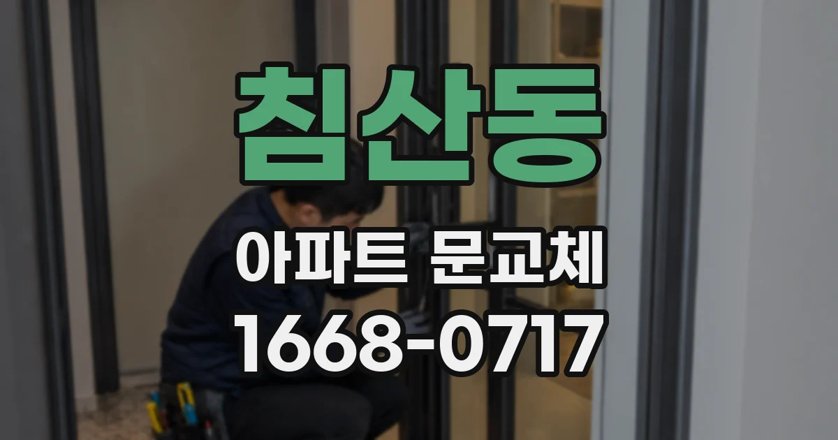 침산동 아파트 문교체