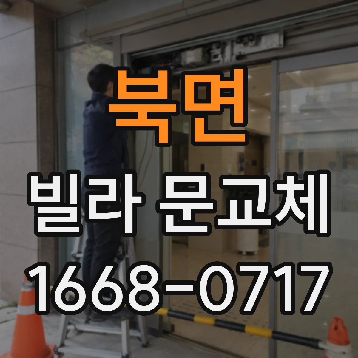 북면 빌라 문교체