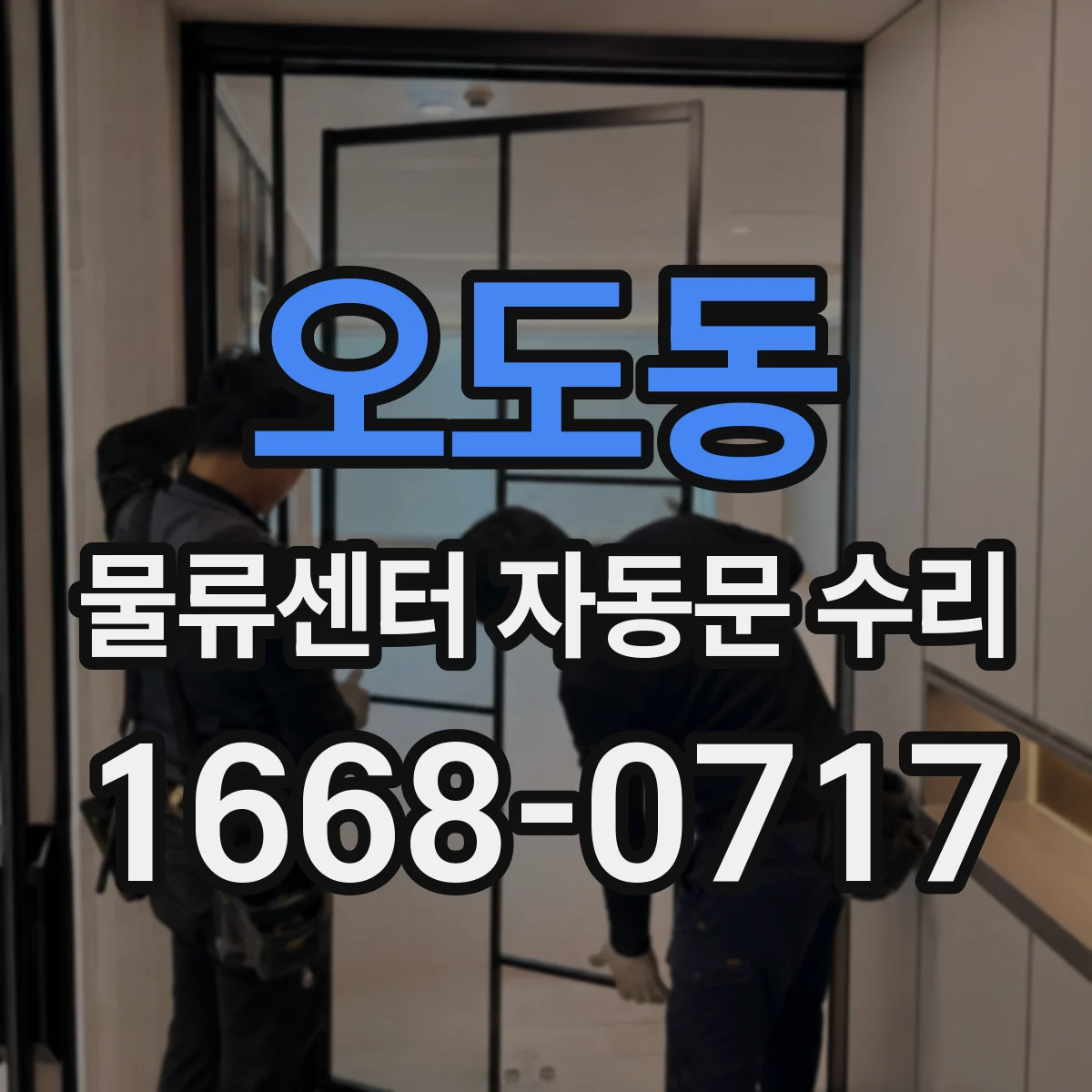 오도동 물류센터 자동문 수리