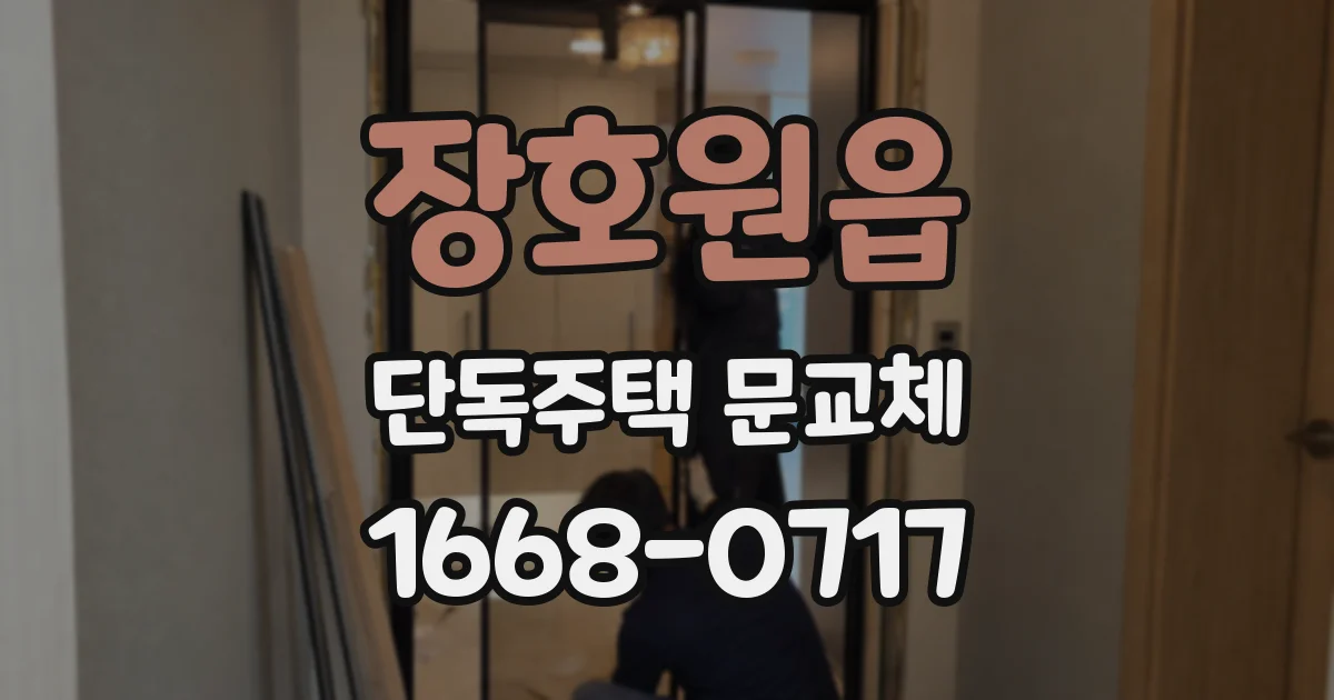 장호원읍 단독주택 문교체