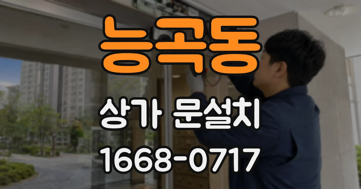 능곡동 상가 문설치