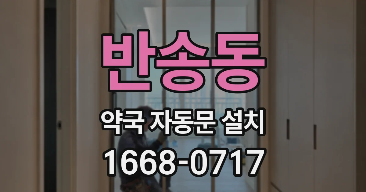 반송동 약국 자동문 설치