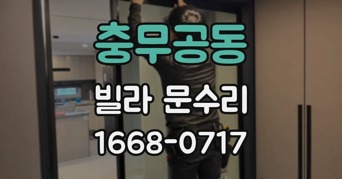 충무공동 빌라 문수리